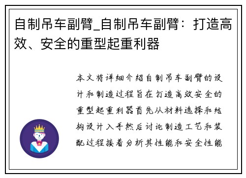 自制吊车副臂_自制吊车副臂：打造高效、安全的重型起重利器