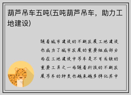 葫芦吊车五吨(五吨葫芦吊车，助力工地建设)