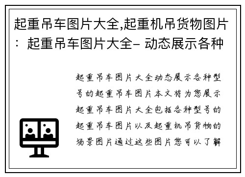 起重吊车图片大全,起重机吊货物图片：起重吊车图片大全- 动态展示各种型号的起重吊车图片