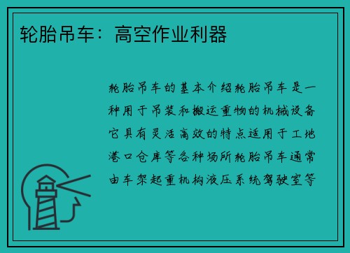 轮胎吊车：高空作业利器