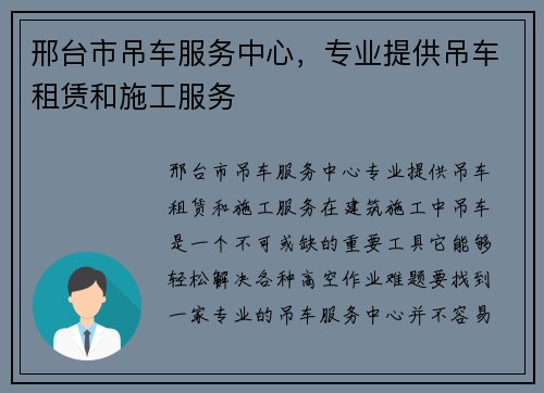 邢台市吊车服务中心，专业提供吊车租赁和施工服务