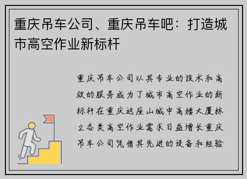 重庆吊车公司、重庆吊车吧：打造城市高空作业新标杆