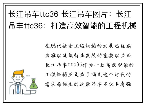 长江吊车ttc36 长江吊车图片：长江吊车ttc36：打造高效智能的工程机械