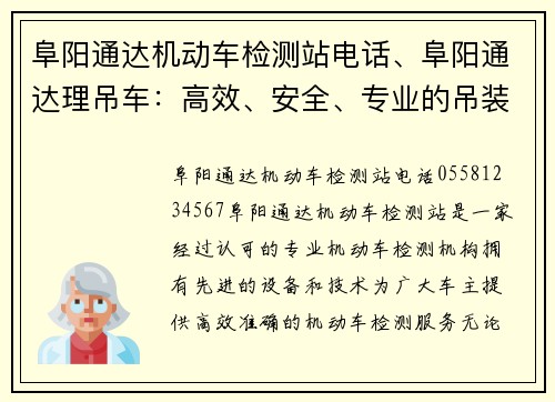 阜阳通达机动车检测站电话、阜阳通达理吊车：高效、安全、专业的吊装服务