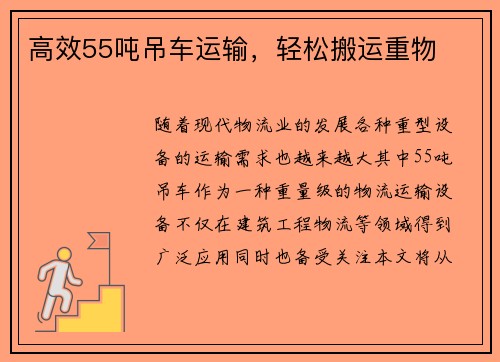 高效55吨吊车运输，轻松搬运重物